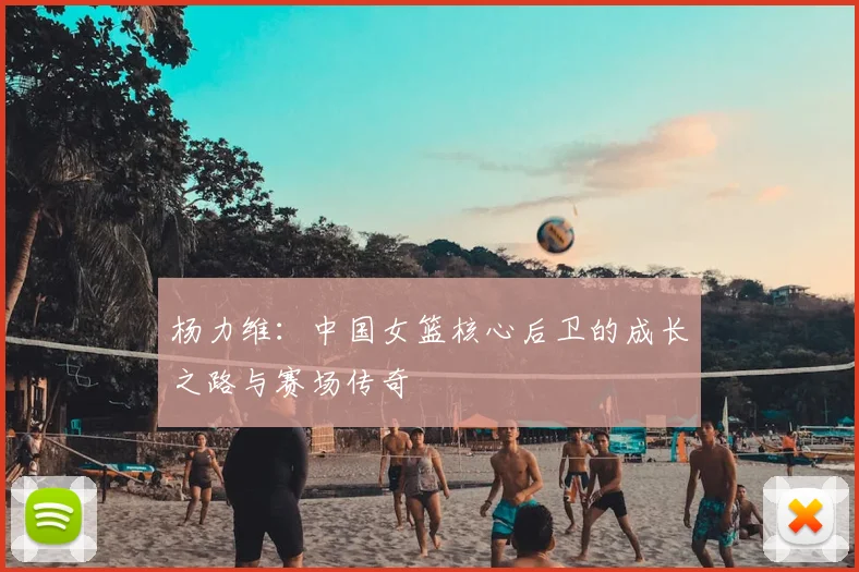 杨力维:中国女篮核心后卫的成长之路与赛场传奇