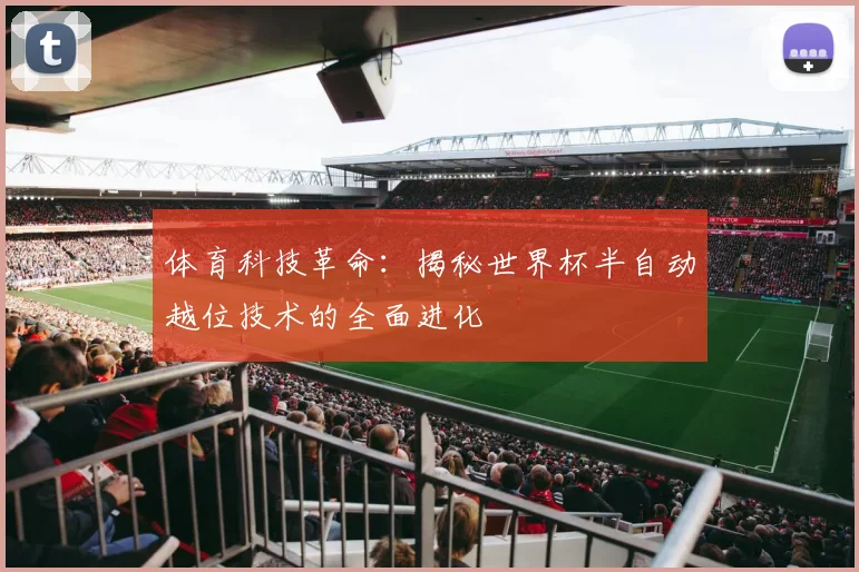 体育科技革命:揭秘世界杯半自动越位技术的全面进化