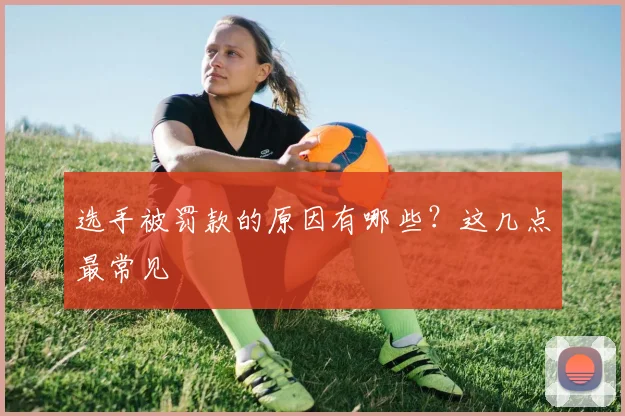 选手被罚款的原因有哪些?这几点最常见