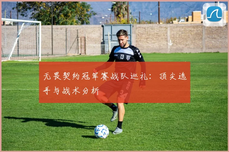 无畏契约冠军赛战队巡礼:顶尖选手与战术分析