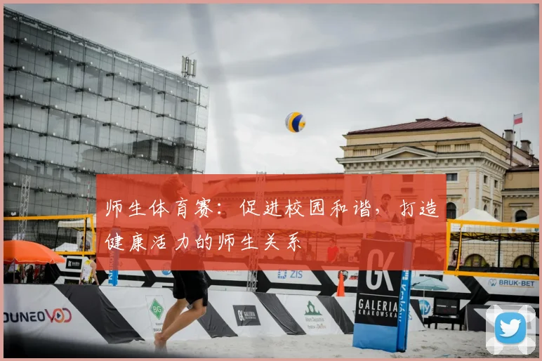 师生体育赛:促进校园和谐,打造健康活力的师生关系