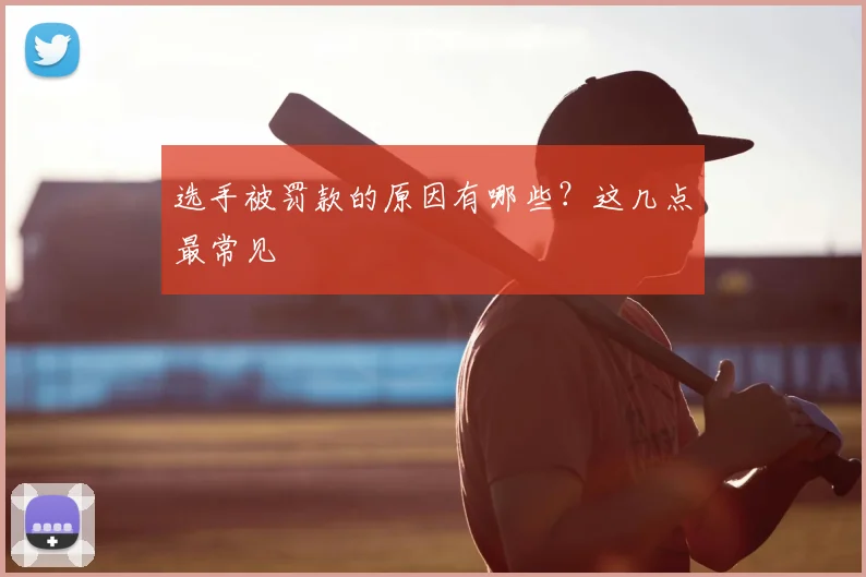 选手被罚款的原因有哪些?这几点最常见