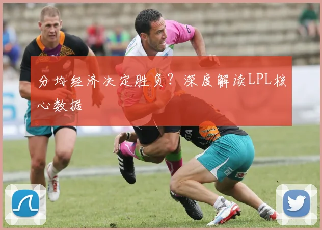 分均经济决定胜负？深度解读LPL核心数据