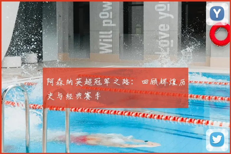 阿森纳英超冠军之路:回顾辉煌历史与经典赛季