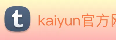 kaiyun官方网站登录入口 Logo